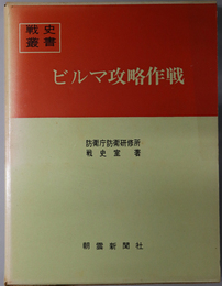 ビルマ攻略作戦  戦史叢書