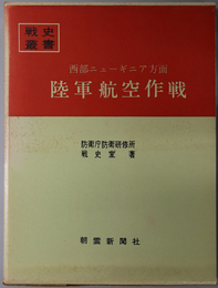 西部ニューギニア方面陸軍航空作戦  戦史叢書