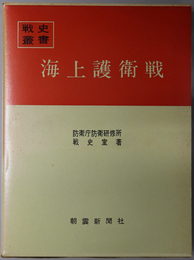 海上護衛戦  戦史叢書