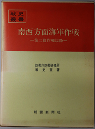 南西方面海軍作戦  第二段作戦以降（戦史叢書 ５４）