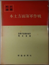 本土方面海軍作戦  戦史叢書 ８５