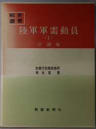 陸軍軍需動員  計画編・実施編（戦史叢書）