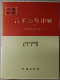 海軍捷号作戦  台湾沖航空戦まで／フィリピン沖海戦（戦史叢書 ３７・５６）