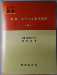 昭和二十年の支那派遣軍  三月まで／終戦まで（戦史叢書 ４２・６４）