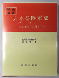 大本営陸軍部  昭和十五年五月まで／昭和十六年十二月まで／昭和十七年四月まで／昭和十七年八月まで／昭和十七年十二月まで／昭和十八年六月まで／昭和十八年十二月まで／昭和十九年七月まで／昭和二十年一月まで／昭和二十年八月まで（戦史叢書）