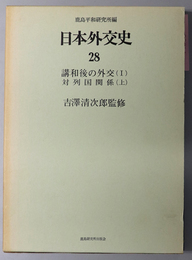 講和後の外交 対列国関係／経済／国際連合（日本外交史 第２８～３２巻）