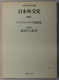 ビスマルクの平和政策 日本外交史 別巻１