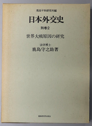 世界大戦原因の研究 日本外交史 別巻２