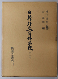 日韓外交資料集成  ［日露戦争編］