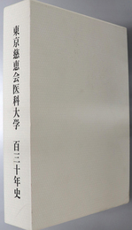 東京慈恵会医科大学１３０年史  診た、そして看た