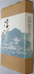 百年記念誌 学び求め藻岩百年［北海道教育大学札幌分校百年記念誌］