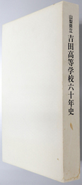 山梨県立吉田高等学校６０年史 