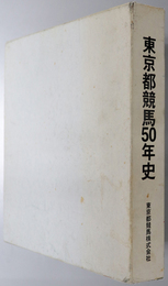 東京都競馬５０年史 
