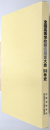 全国高等学校駅伝競走大会５０年史