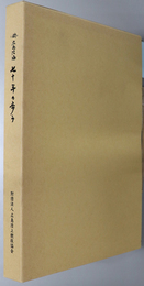 （財）広島陸協七十年の歩み