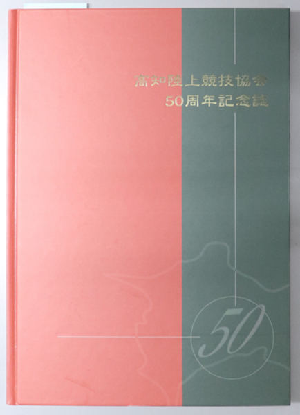 2024年激安 高知陸上競技協会50周年記念誌 古本 / ) 高知陸上競技協会 ( その他