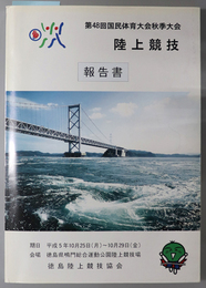 国民体育大会報告書  陸上競技［徳島県］