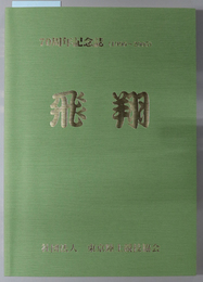 飛翔 ７０周年記念誌（１９９６～２００５）