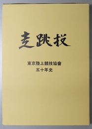 東京陸上競技協会５０年史 走跳投［東陸創立５０周年記念史］