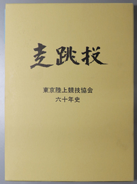 社団法人東京陸上競技協会６０年史 走跳投［東京陸協創立６０周年記念史］