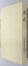 激走 旭化成陸上競技部５０年史：輝かしき５０年の歩み さらに２１世紀へと