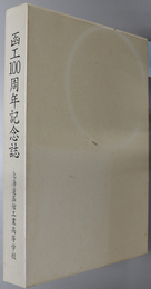 伝統の力で創る新未来  函工１００周年記念誌