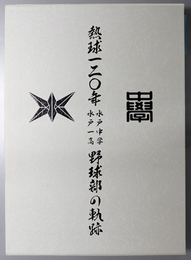 熱球一二○年水戸中学水戸一高野球部の軌跡