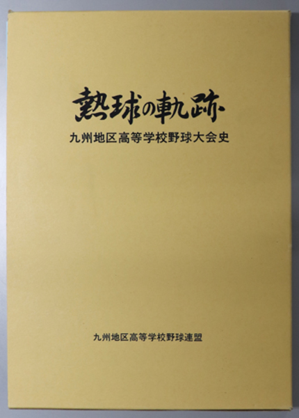 【2024】お歳暮・冬ギフト 熱球の軌跡 九州地区高等学校野球 九州地区高等学校野球大会史( 趣味・スポーツ・実用