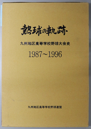 熱球の軌跡  九州地区高等学校野球大会史 １９８７～１９９６