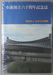 水連創立六十周年記念誌