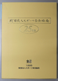 財団法人スポーツ安全協会二十五年史