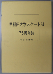 早稲田大学スケート部７５周年誌 クロちゃんのあゆみ