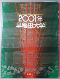 ２００１年早稲田大学 未来へのビジョンと１００年の歩み