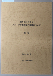 我が国におけるスポーツ仲裁機関の設置について 報告