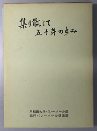 集り散じて五十年の歩み