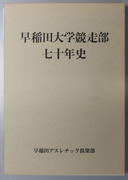 早稲田大学競走部七十年史 