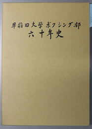 早稲田大学ボクシング部六十年史