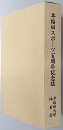 早稲田スポーツ百周年記念誌