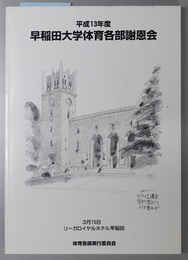 早稲田大学体育各部謝恩会 期日：平成１４年３月１５日 場所：リーガロイヤルホテル早稲田