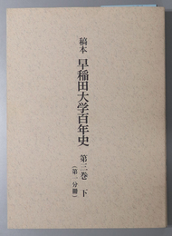 稿本早稲田大学百年史 