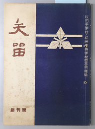 矢留  秋田中学校・秋田高等学校同窓会雑誌