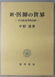 新・医師の世界 その社会学的分析