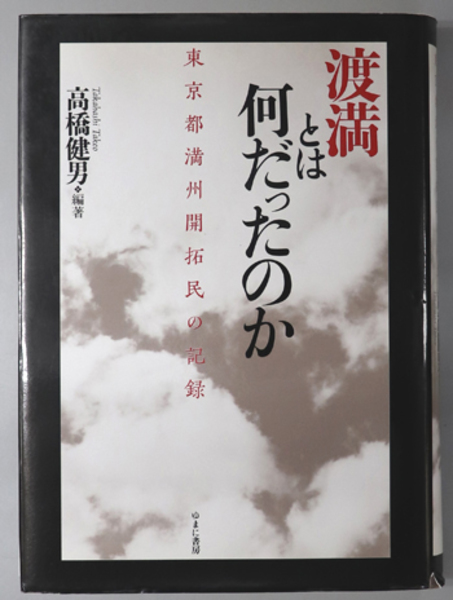 渡満とは何だったのか（単行本） 渡満とは何だったのか 東京都満州開拓民の記録( 高橋 健男 ) / 古本