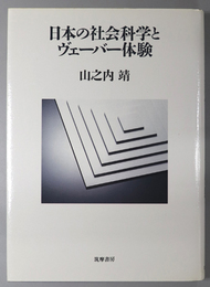 日本の社会科学とヴェーバー体験 