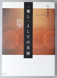 癒しとしての差別  ヒト社会の身体と関係の社会学