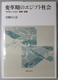 変革期のエジプト社会 マイグレーション・就業・貧困