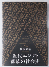 近代エジプト家族の社会史 東京大学東洋文化研究所報告：東洋文化研究所叢刊 第３２輯