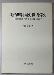 明治期紡績労働関係史  日本的雇用・労使関係形成への接近