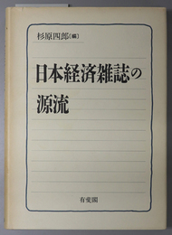 日本経済雑誌の源流 