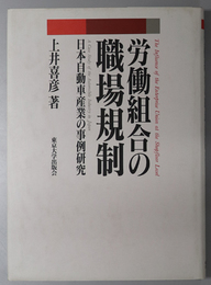 労働組合の職場規制  日本自動車産業の事例研究